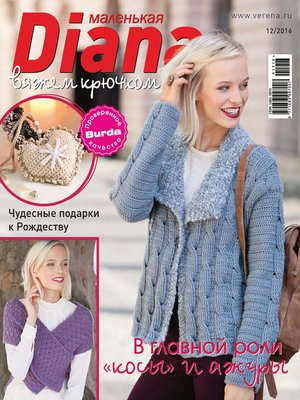 cover image of Маленькая Диана №12/2016